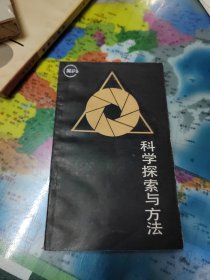 科学探索与方法