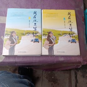 我在这里等你（上下册）作者签名本