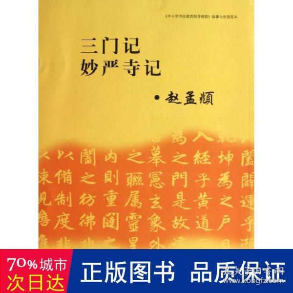 《中小学书法教育指导纲要》临摹与欣赏范本：三门记、妙严寺记