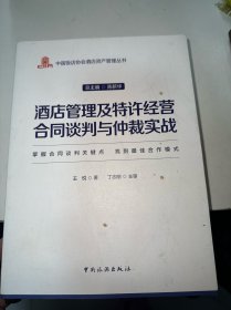 中国饭店协会酒店资产管理丛书--酒店管理及特许经营合同谈判与仲裁实战