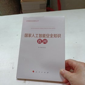 国家人工智能安全知识百问