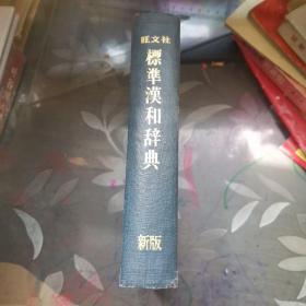 旺文社 标准汉和辞典