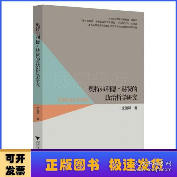 奥特弗利德·赫费的政治哲学研究