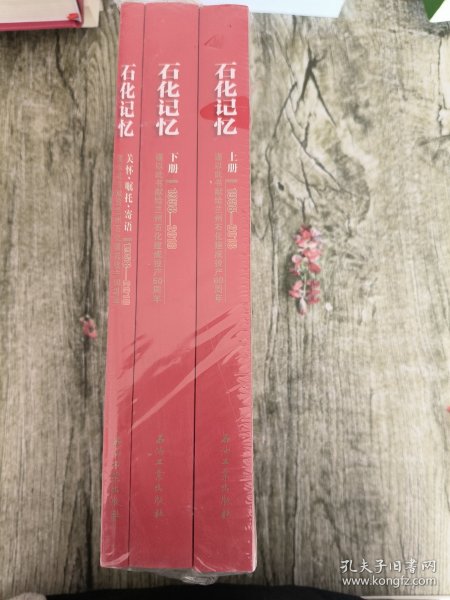 石化记忆 1958—2018（上下册、关怀•嘱托•寄语 全三册）
