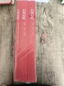 石化记忆 1958—2018（上下册、关怀•嘱托•寄语 全三册）