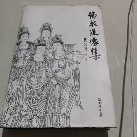 佛教造像集