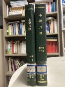 小说月报  2009年 1-5，7-12精装合订本