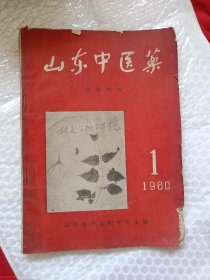 山东中医药1960.1