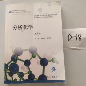 分析化学（第3版/高职药学/配增值）