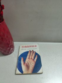 百病自测秘诀