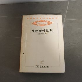 纯粹理性批判