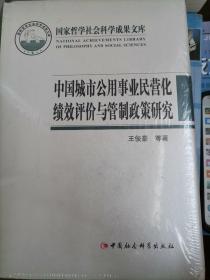 国家哲学社会科学成果文库：中国城市公用事业民营化绩效评价与管制政策研究