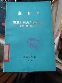 金日成答意大利共产党机关报《团结报》问