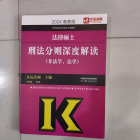 2024法律硕士基础配套练习（非法学、法学） 试题分册