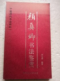 中国历代书法精粹-颜真卿书法鉴赏