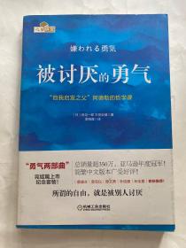 被讨厌的勇气：“自我启发之父”阿德勒的哲学课