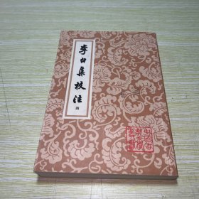 李白集校注（全四冊）