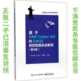 二手正版基于ARMCortex-M3的STM32微控制器实战教程第2版 杨余柳