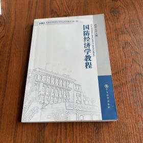 军事科学院硕士研究生系列教材（第2版）：国防经济学教程