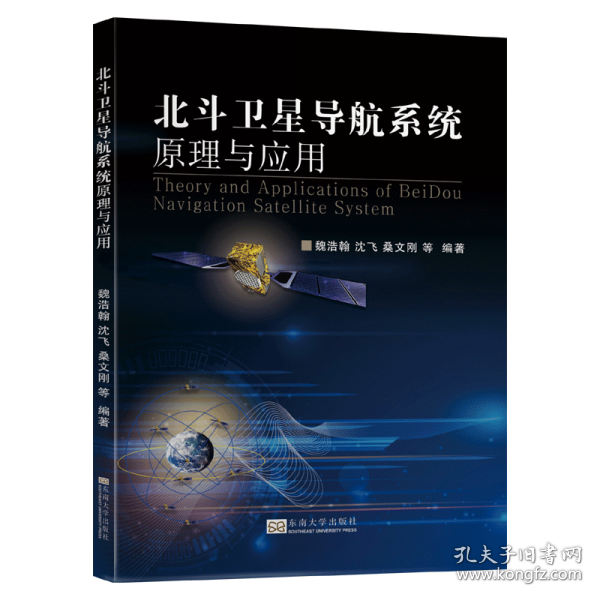 【正版新书】北斗卫星导航系统原理与应用