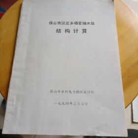保山市汉庄乡杨官抽水站结构计算