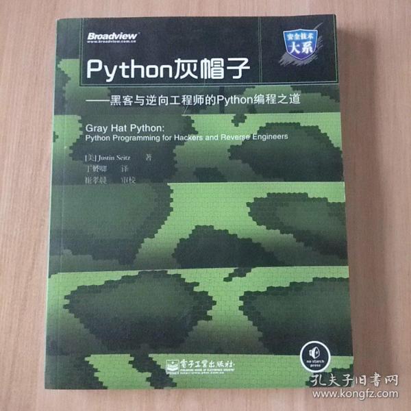 Python灰帽子：黑客与逆向工程师的Python编程之道