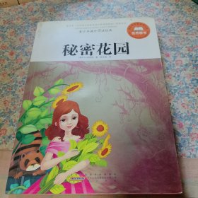 秘密花园。