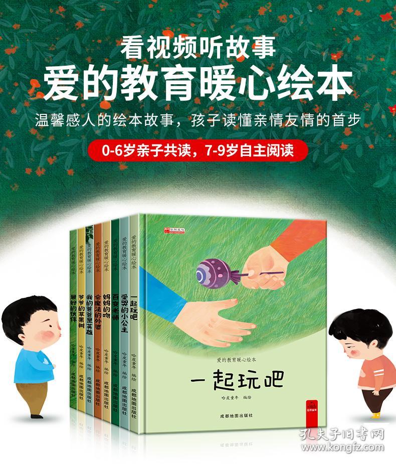 保正版！爱的教育暖心绘本(全8册)9787555713401成都地图出版社有限公司成都地图出版社