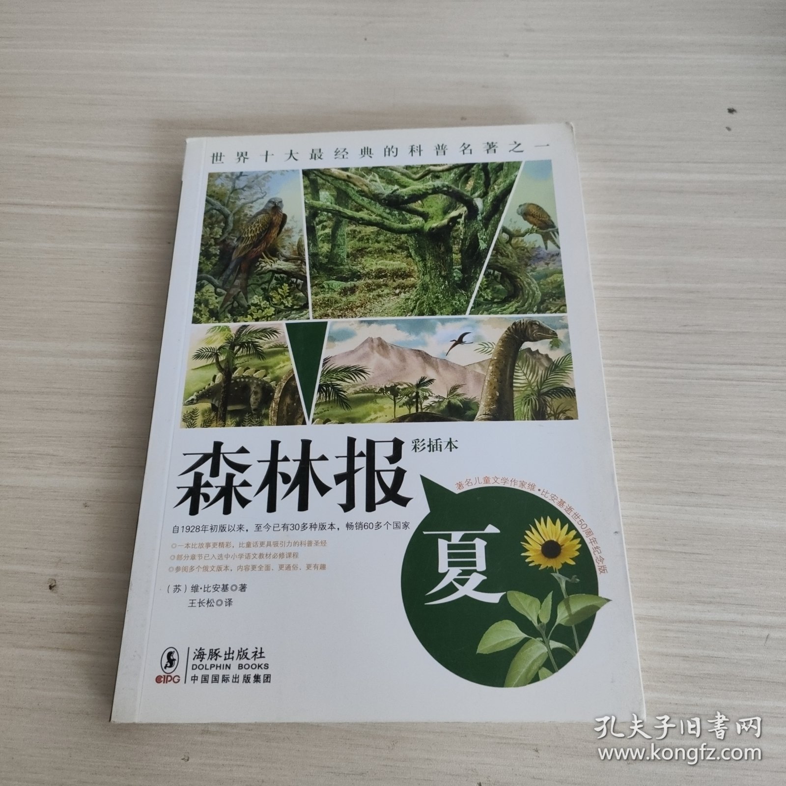 森林报.夏：彩插本