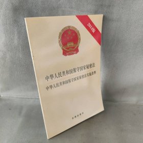 中华人民共和国保守国家秘密法·中华人民共和国保守国家秘密法实施条例（2014版）
