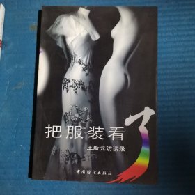 把服装看：王新元访谈录