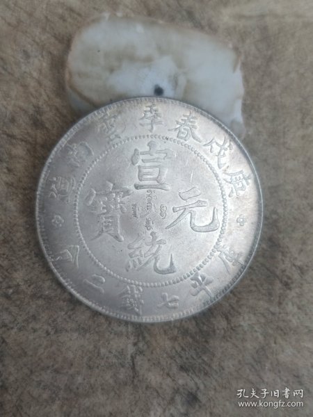 云南春季宣统银币一枚