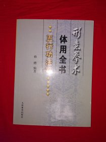 名家经典丨＜形意拳术体用全书＞五行功法篇（全一册插图版）形意大师李桂昌一脉真传！原版老书非复印件，仅印5000册！