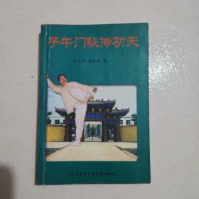 子午门秘传功夫