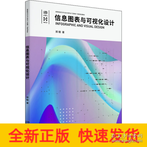 信息图表与可视化设计高等院校艺术与设计类专业\