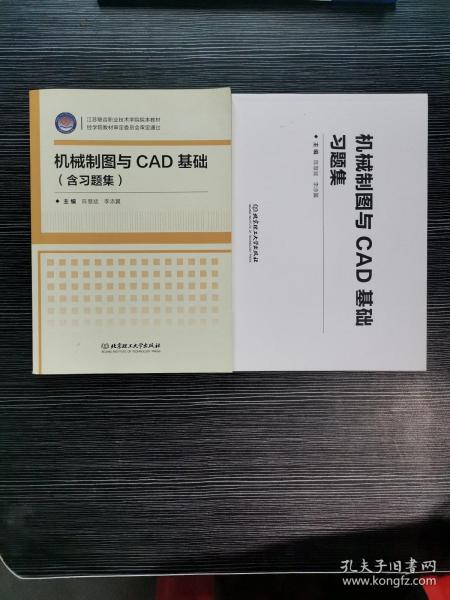 机械制图与CAD基础（附习题集）/江苏联合职业技术学院院本教材