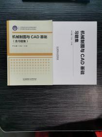 机械制图与CAD基础（附习题集）/江苏联合职业技术学院院本教材