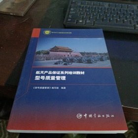 航天产品保证系列培训教材 型号质量管理