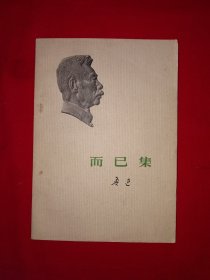 经典老版丨而己集（全一册）1973年原版老书，存世量稀少！