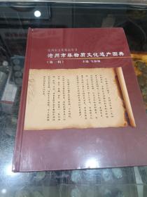 沧州市非物质文化遗产图录，第一辑(未开封)