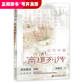 近代中國商道列傳