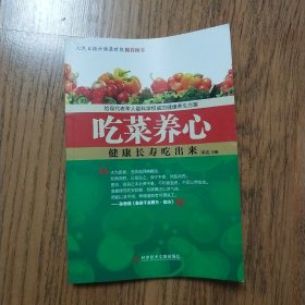 吃菜养心:健康长寿吃出来