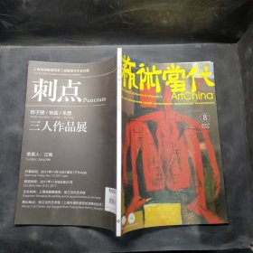 藝術(shù)當(dāng)代2017-8