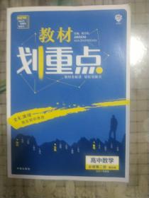 理想树2021版教材划重点高中数学必修第二册SJ配新教材苏教版