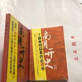 【正版现货，全新未拆】南明开史Ⅰ+Ⅱ（第一册、第二册，全二册）畅销书《明朝那些事儿》的续编，披露当年明月没有提到的事儿，破解最后一个汉族王朝覆灭的真相，你知道金庸《鹿鼎记》中“平生不识陈近南，便称英雄也枉然”的陈近南，但你知道他在历史中的原型是谁吗？你听说过“韦麻郎”“描难实叮”和“拔鬼仔”这样的名字吗？郑成功又为何会英年早逝？本书让我们身临其境，揭开南明历史的一个个谜团…了解南明囧事的必读书