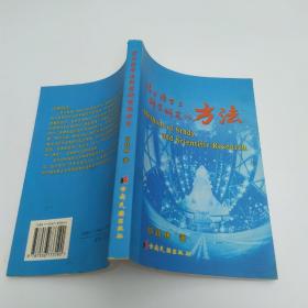 读书治学与科学研究的方法(85品大32开书口微有渍迹祁跃林签名本2005年1版1印1000册265页22万字)53410