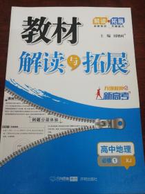 湘教版高中地理必修一教材解读与拓展。