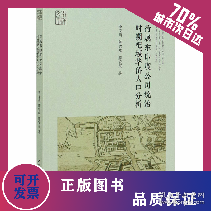 荷属东印度公司统治时期吧城华侨人口分析 9787520364690