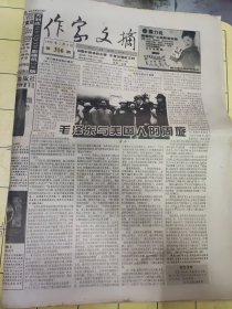 作家文摘1999年2月9日 【对开被切开成了四开】共16版:毛泽东与美国人的周旋；留在太平湖的记忆与思索（老舍先生百年诞辰） 人在漩涡——黄苗子与郁风（二）