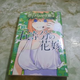 五等分の花嫁 10